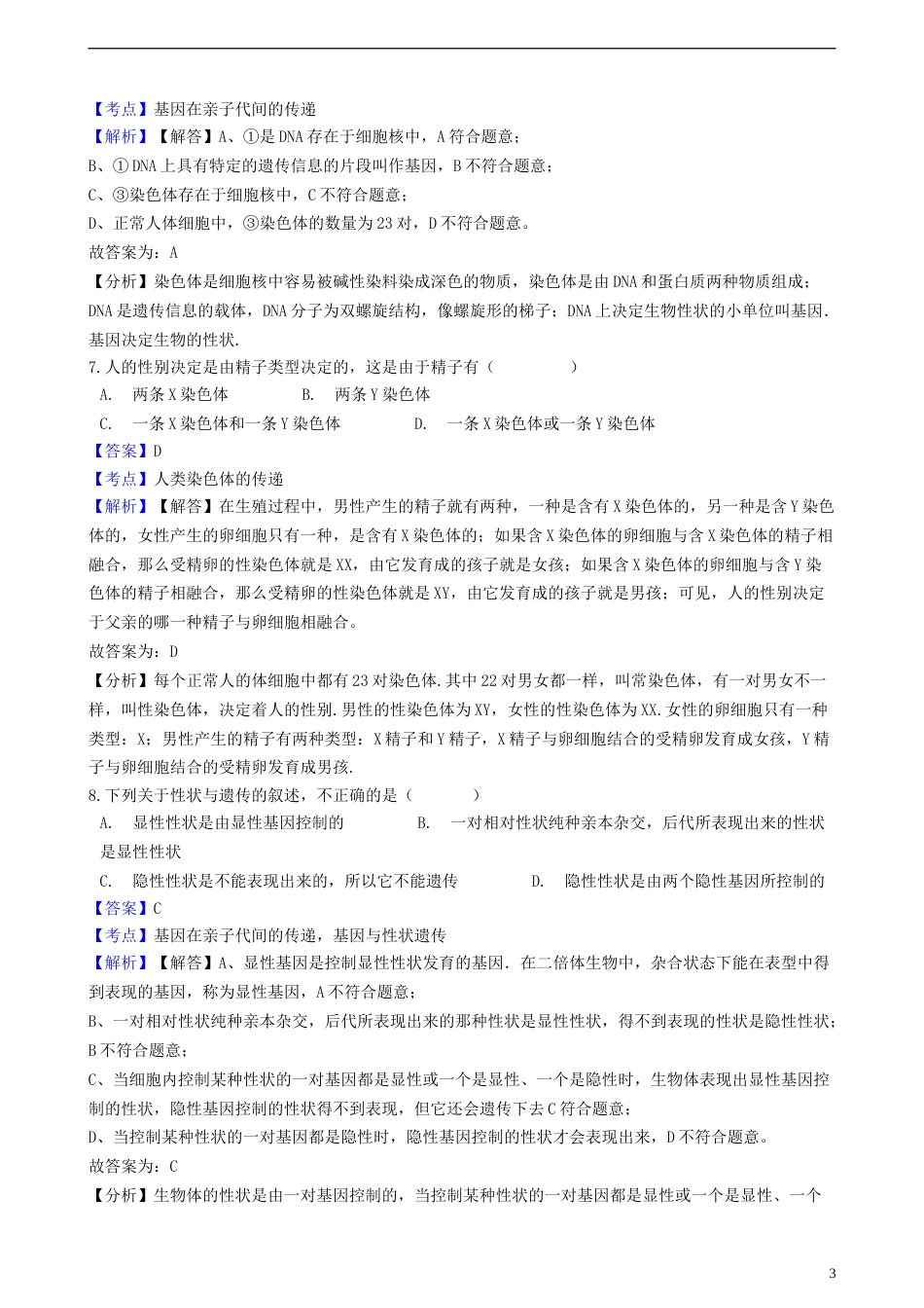 辽宁省铁岭市2018年中考生物真题试题（含解析）.doc_第3页
