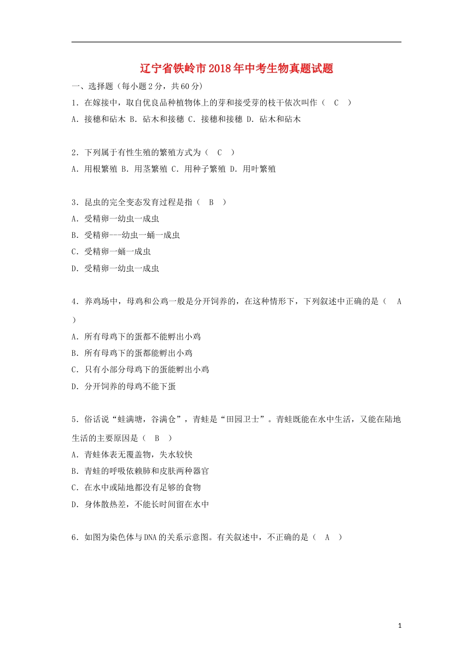 辽宁省铁岭市2018年中考生物真题试题（含答案）.doc_第1页