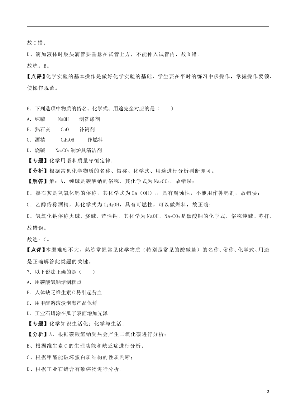辽宁省铁岭市2018年中考化学真题试题（含解析）.doc_第3页