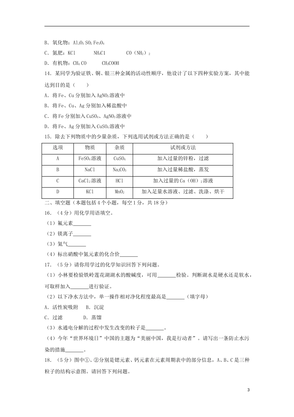 辽宁省铁岭市2018年中考化学真题试题（含答案）.doc_第3页