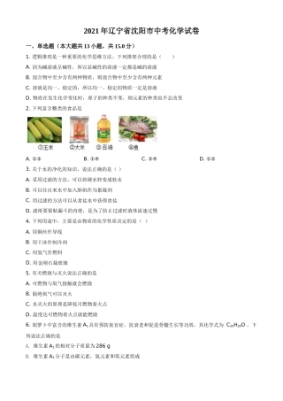 辽宁省沈阳市2021年中考化学试题（原卷版）.doc