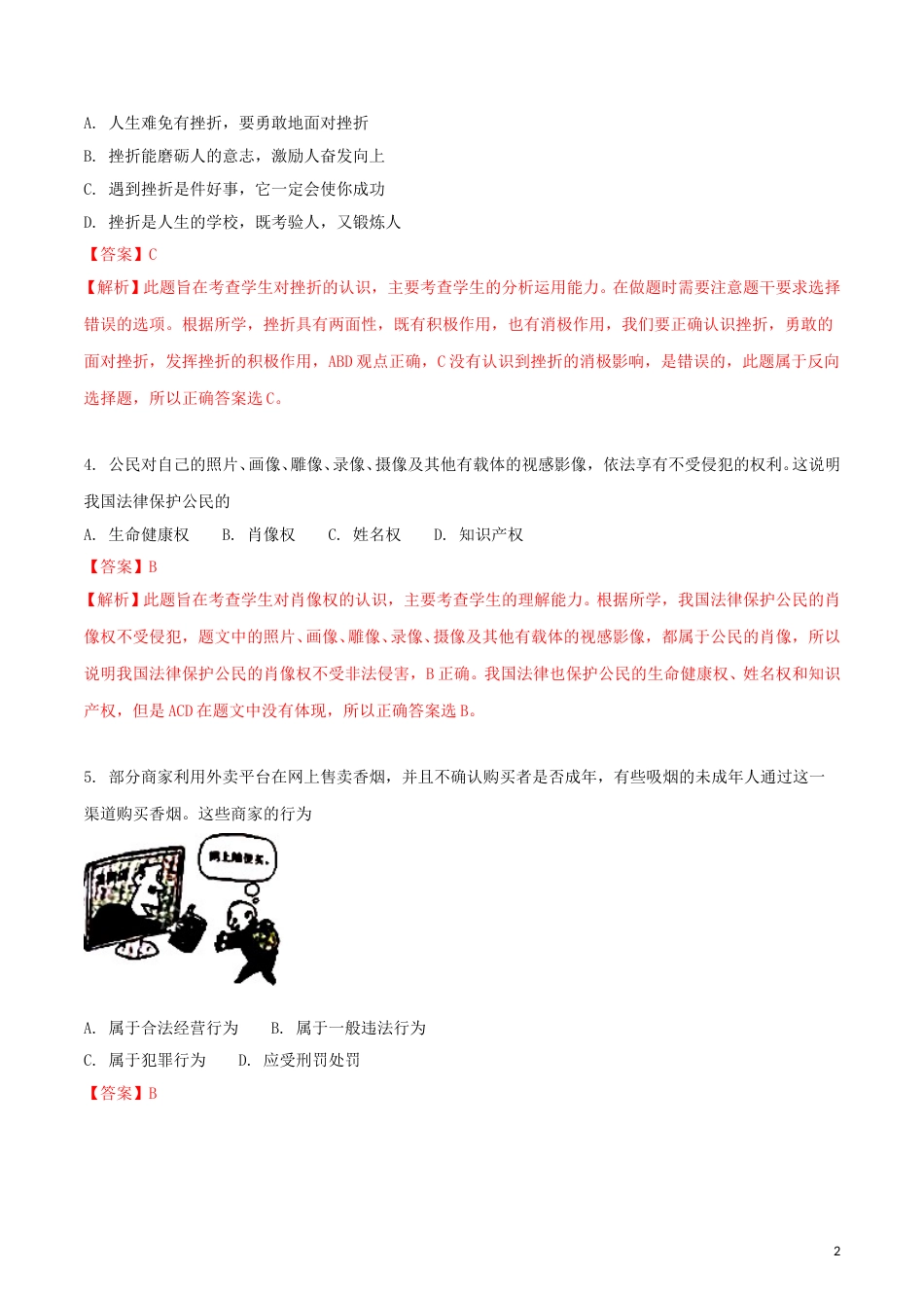 辽宁省沈阳市2018年中考政治真题试题（含解析）.doc_第2页
