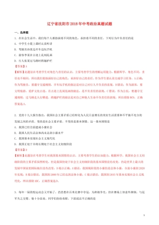 辽宁省沈阳市2018年中考政治真题试题（含解析）.doc