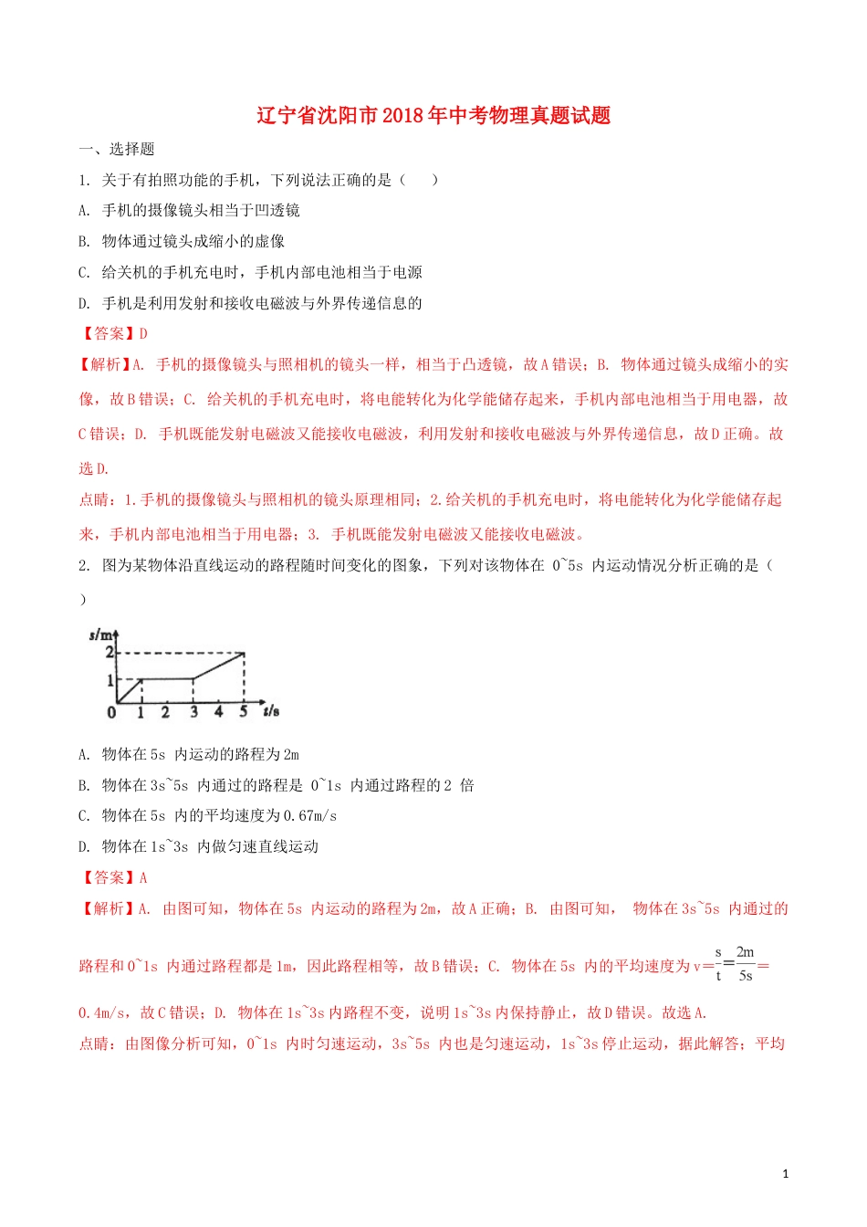 辽宁省沈阳市2018年中考物理真题试题（含解析）.doc_第1页
