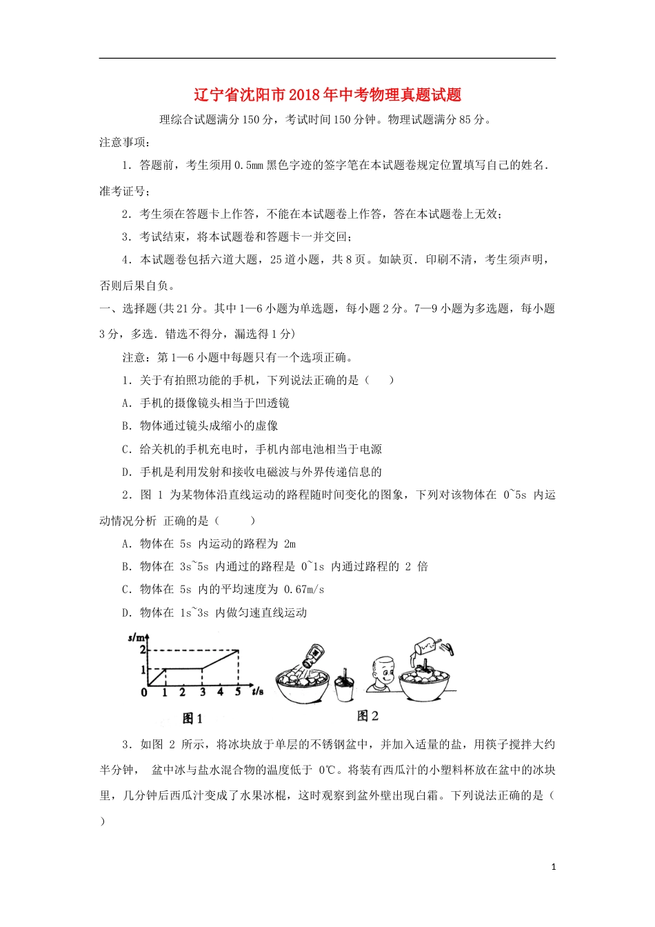 辽宁省沈阳市2018年中考物理真题试题（含答案）.doc_第1页