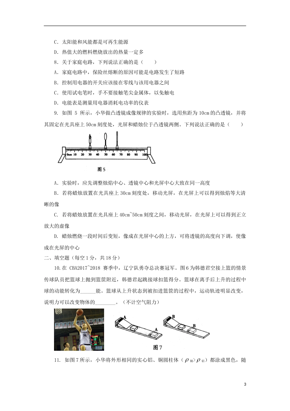 辽宁省沈阳市2018年中考物理真题试题（含答案）.doc_第3页