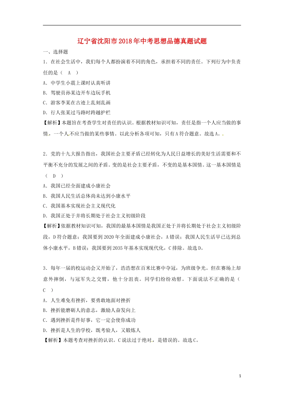 辽宁省沈阳市2018年中考思想品德真题试题（含解析）.doc_第1页