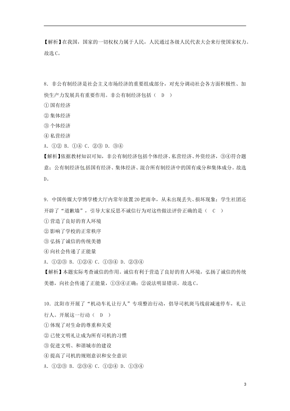 辽宁省沈阳市2018年中考思想品德真题试题（含解析）.doc_第3页