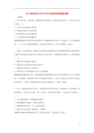 辽宁省沈阳市2018年中考思想品德真题试题（含解析）.doc