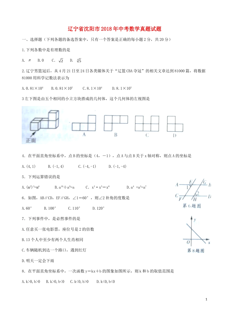 辽宁省沈阳市2018年中考数学真题试题（含扫描答案）.doc_第1页