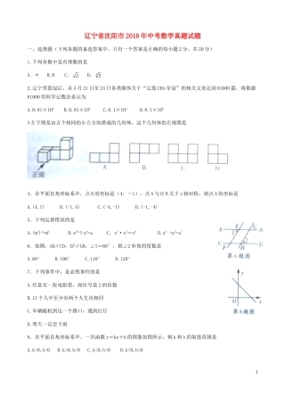 辽宁省沈阳市2018年中考数学真题试题（含扫描答案）.doc