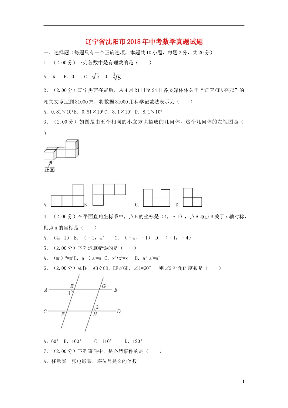 辽宁省沈阳市2018年中考数学真题试题（含解析）.doc_第1页