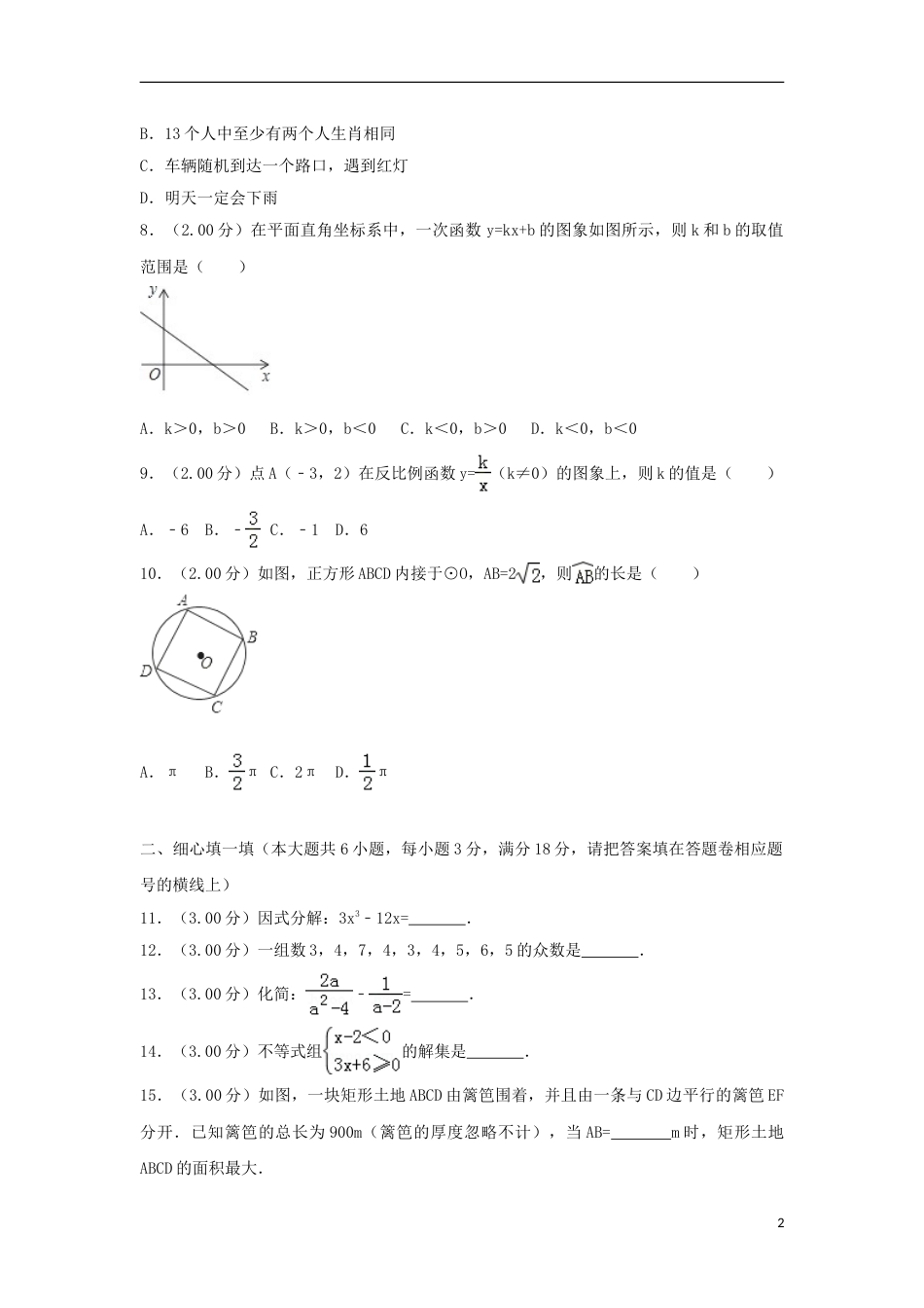 辽宁省沈阳市2018年中考数学真题试题（含解析）.doc_第2页