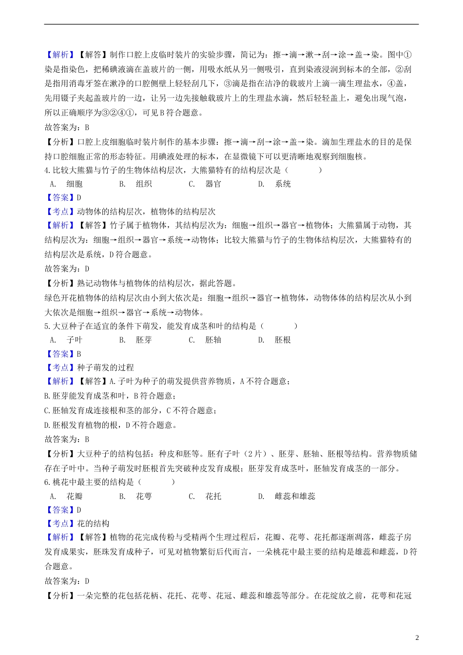 辽宁省沈阳市2018年中考生物真题试题（含解析）.doc_第2页