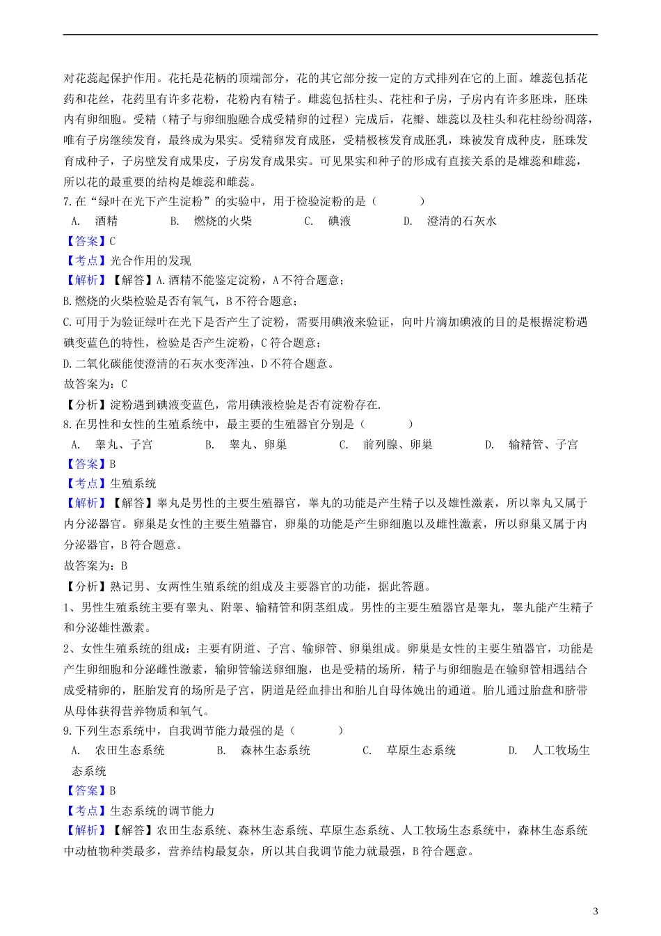 辽宁省沈阳市2018年中考生物真题试题（含解析）.doc_第3页