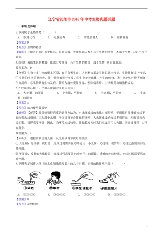 辽宁省沈阳市2018年中考生物真题试题（含解析）.doc