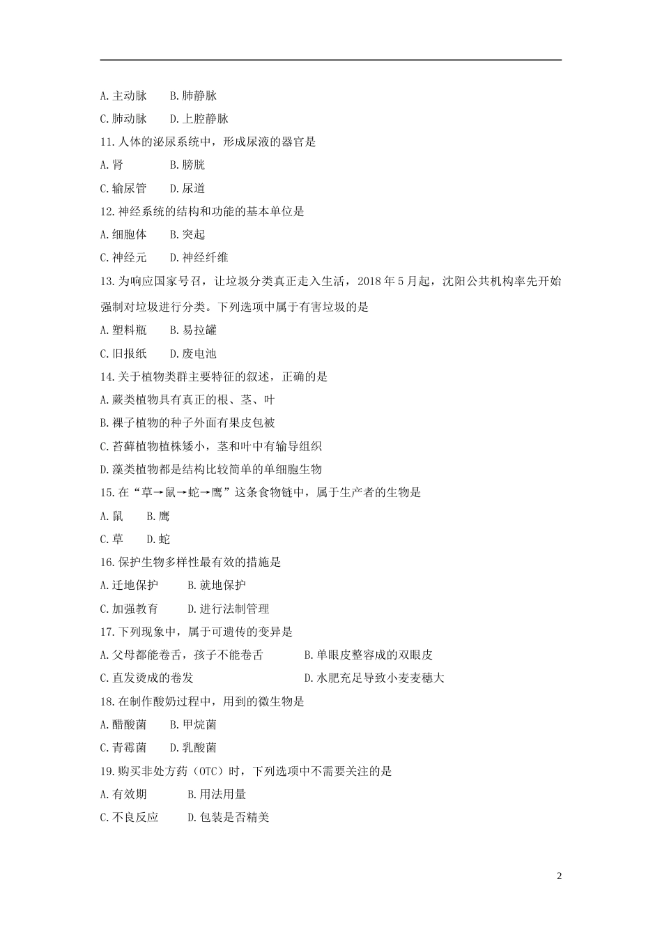 辽宁省沈阳市2018年中考生物真题试题（含答案）.doc_第2页