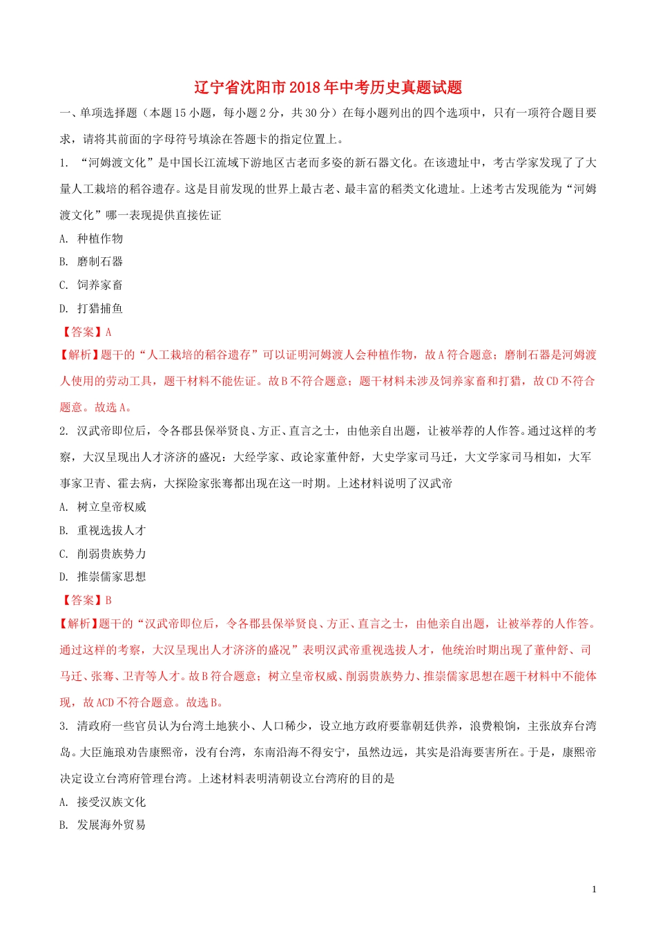 辽宁省沈阳市2018年中考历史真题试题（含解析）.doc_第1页