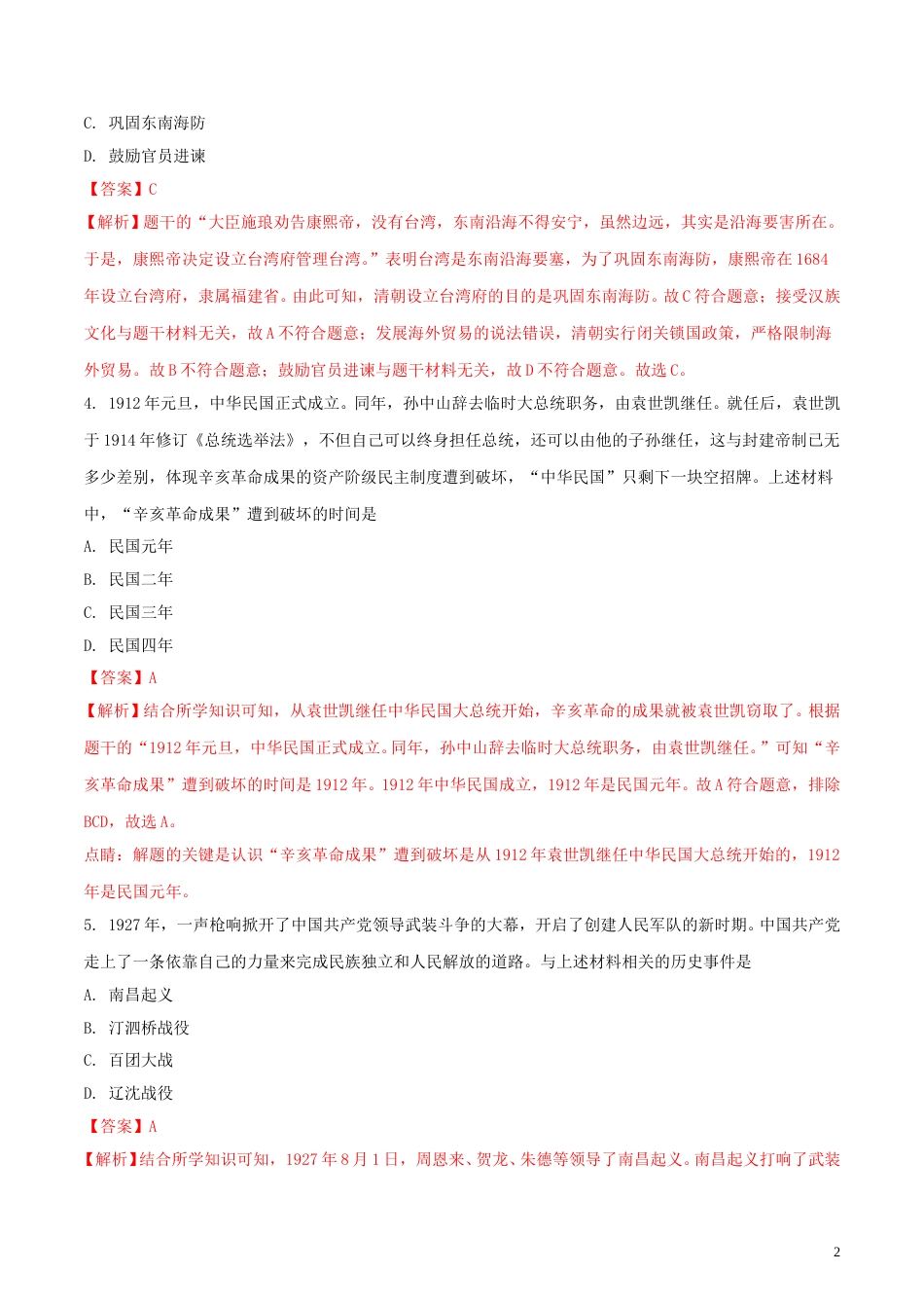 辽宁省沈阳市2018年中考历史真题试题（含解析）.doc_第2页