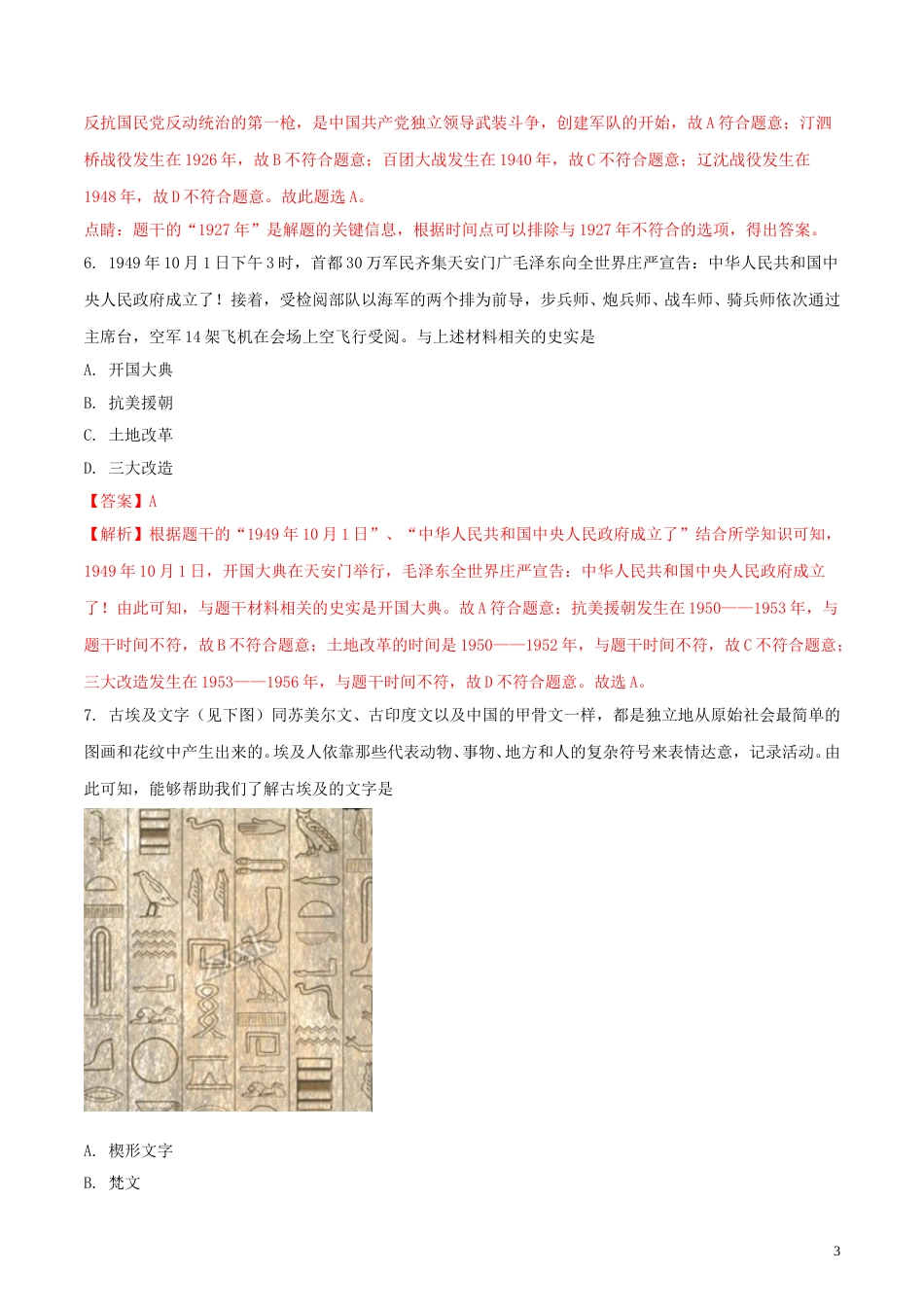 辽宁省沈阳市2018年中考历史真题试题（含解析）.doc_第3页