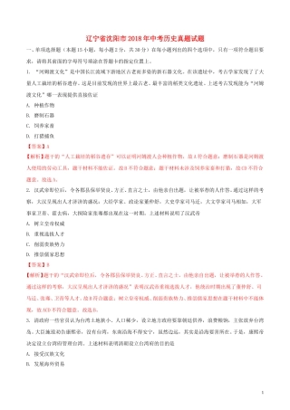 辽宁省沈阳市2018年中考历史真题试题（含解析）.doc
