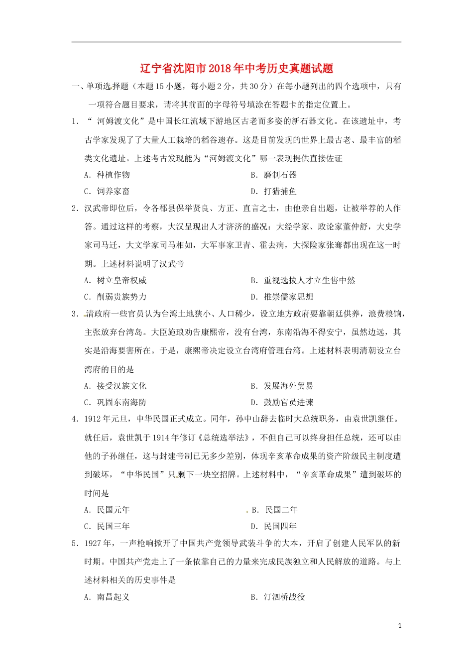 辽宁省沈阳市2018年中考历史真题试题（含答案）.doc_第1页