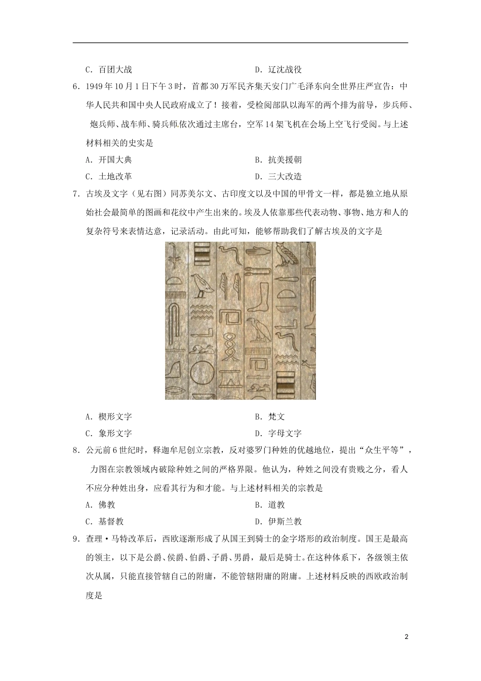 辽宁省沈阳市2018年中考历史真题试题（含答案）.doc_第2页