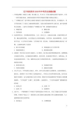 辽宁省沈阳市2018年中考历史真题试题（含答案）.doc