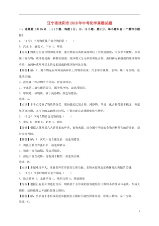 辽宁省沈阳市2018年中考化学真题试题（含解析）.doc