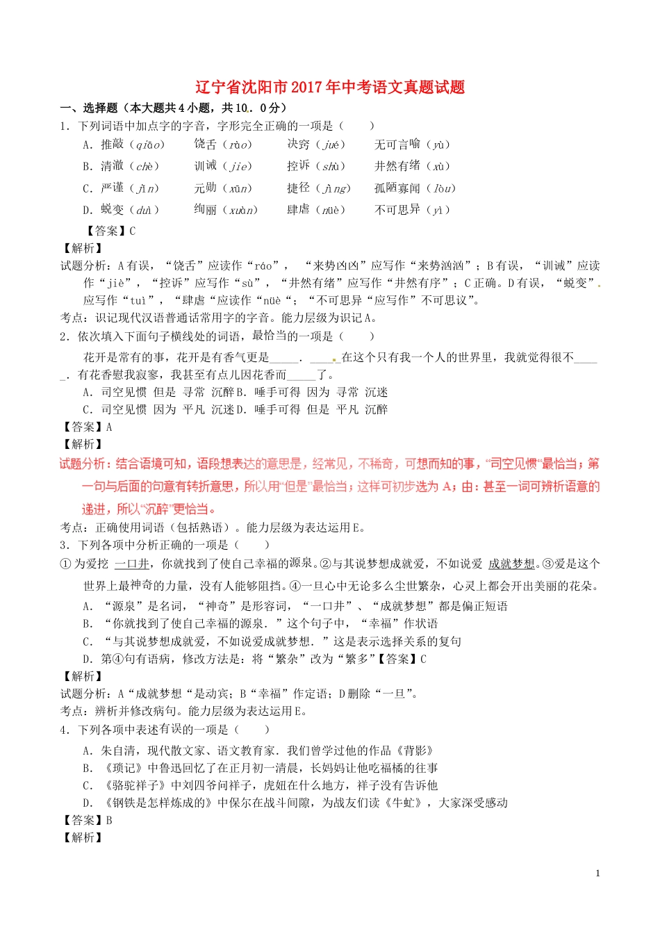 辽宁省沈阳市2017年中考语文真题试题（含解析）.doc_第1页