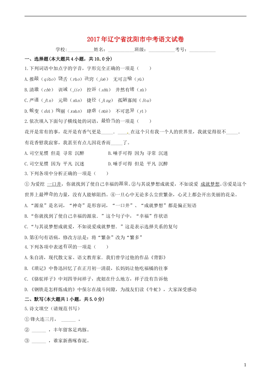 辽宁省沈阳市2017年中考语文真题试题（含答案）.doc_第1页