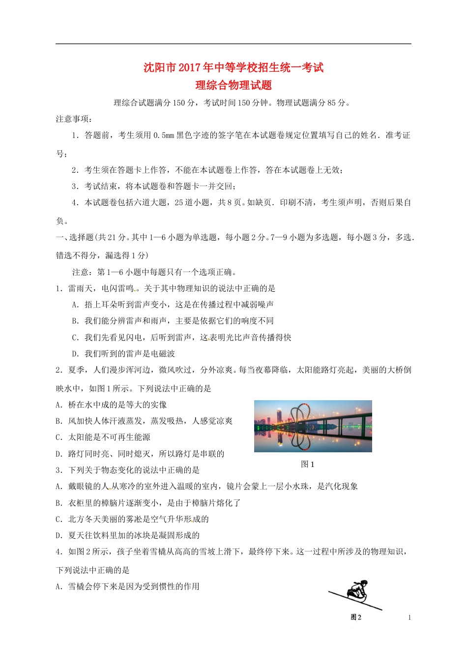 辽宁省沈阳市2017年中考物理真题试题（含答案）.DOC_第1页