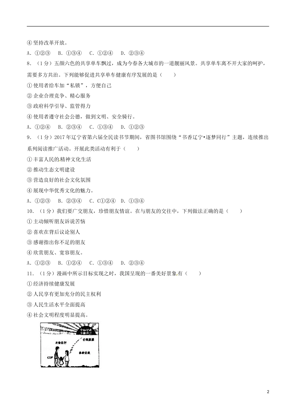 辽宁省沈阳市2017年中考思想品德真题试题（含解析）.doc_第2页