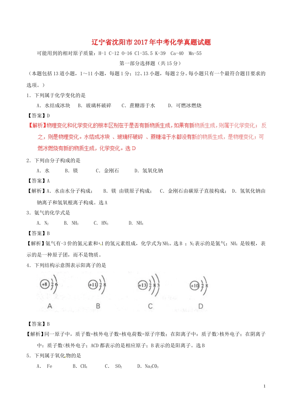 辽宁省沈阳市2017年中考化学真题试题（含解析）.DOC_第1页