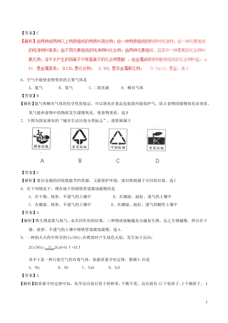 辽宁省沈阳市2017年中考化学真题试题（含解析）.DOC_第2页