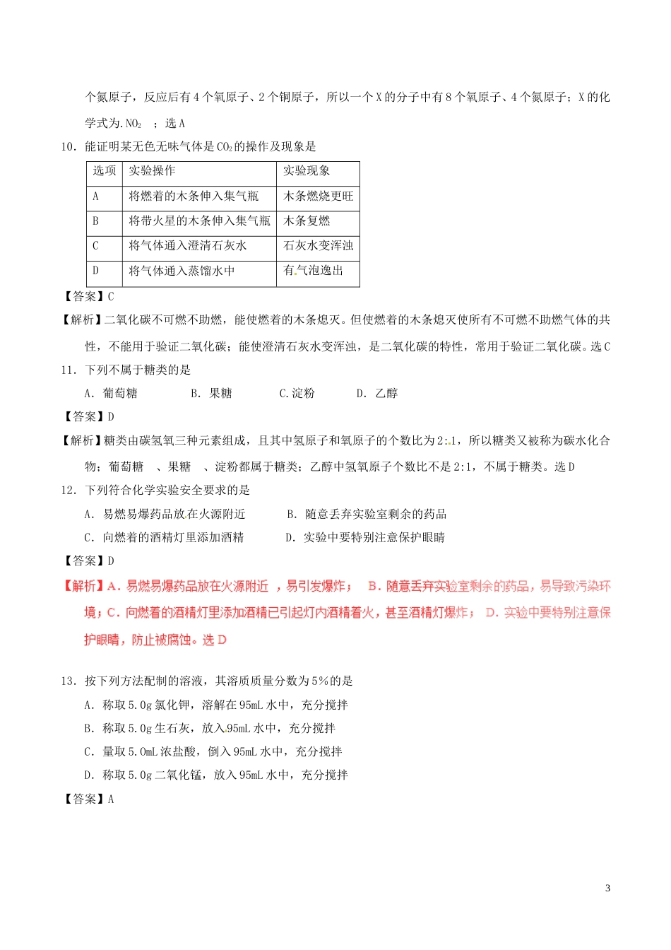 辽宁省沈阳市2017年中考化学真题试题（含解析）.DOC_第3页