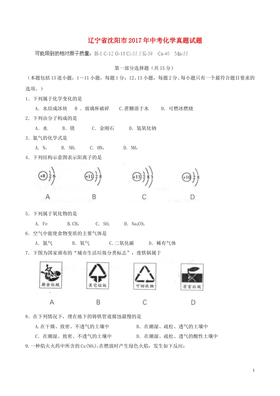 辽宁省沈阳市2017年中考化学真题试题（含答案）.DOC_第1页