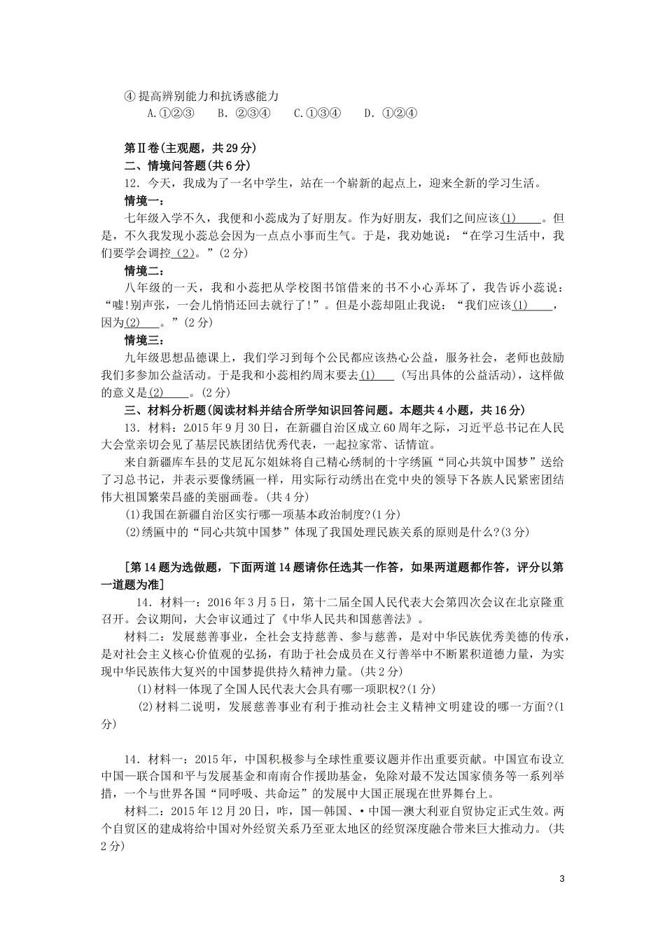 辽宁省沈阳市2016年中考政治真题试题（含答案）.doc_第3页