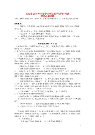 辽宁省沈阳市2016年中考政治真题试题（含答案）.doc