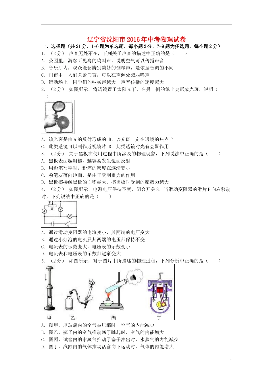 辽宁省沈阳市2016年中考物理真题试题（含解析）.DOC_第1页
