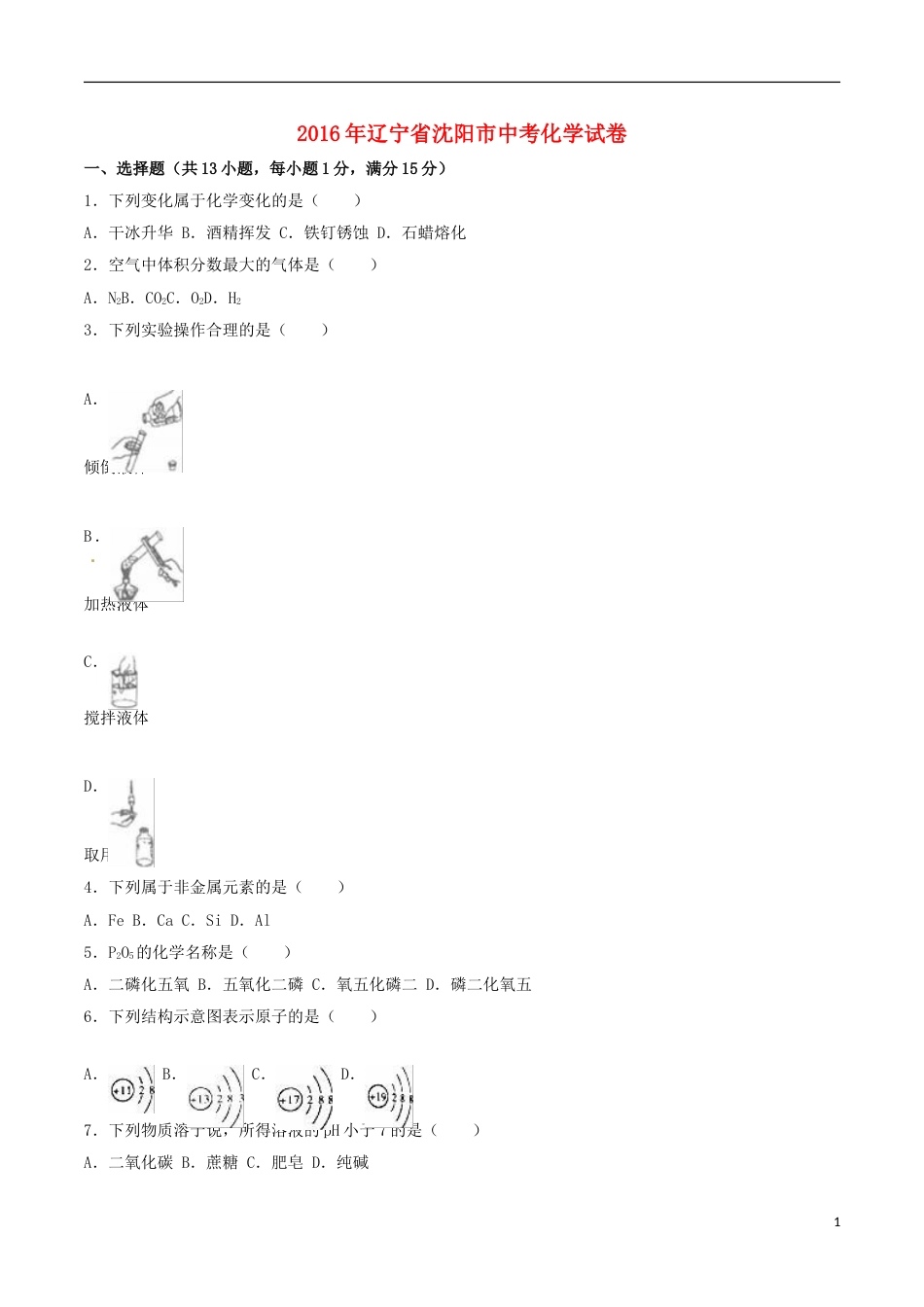 辽宁省沈阳市2016年中考化学真题试题（含解析）.DOC_第1页