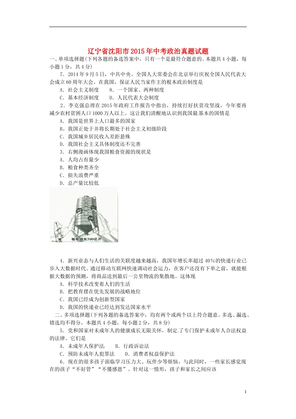 辽宁省沈阳市2015年中考政治真题试题 （含答案）.doc_第1页