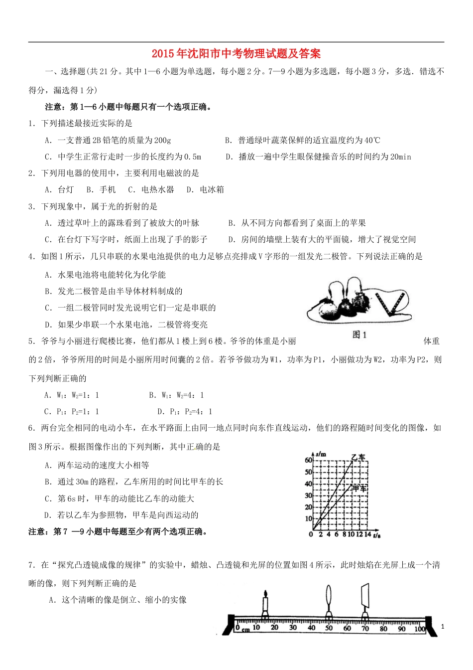 辽宁省沈阳市2015年中考物理真题试题（含答案）.doc_第1页