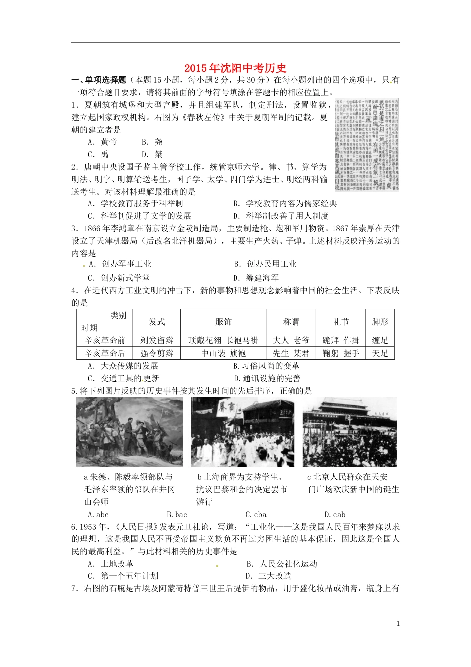 辽宁省沈阳市2015年中考历史真题试题（含答案）.doc_第1页