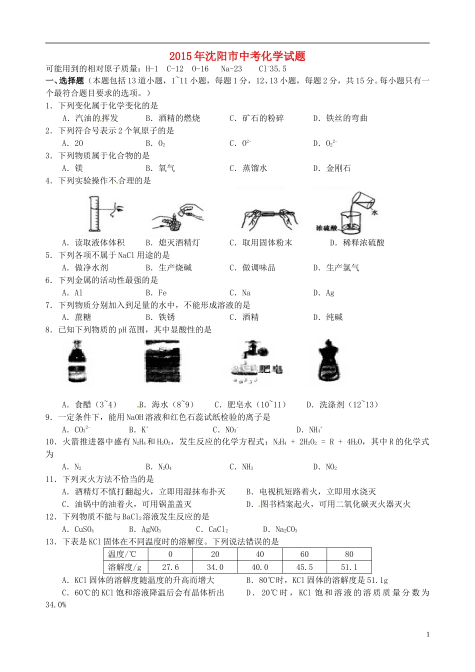辽宁省沈阳市2015年中考化学真题试题（含答案）.doc_第1页