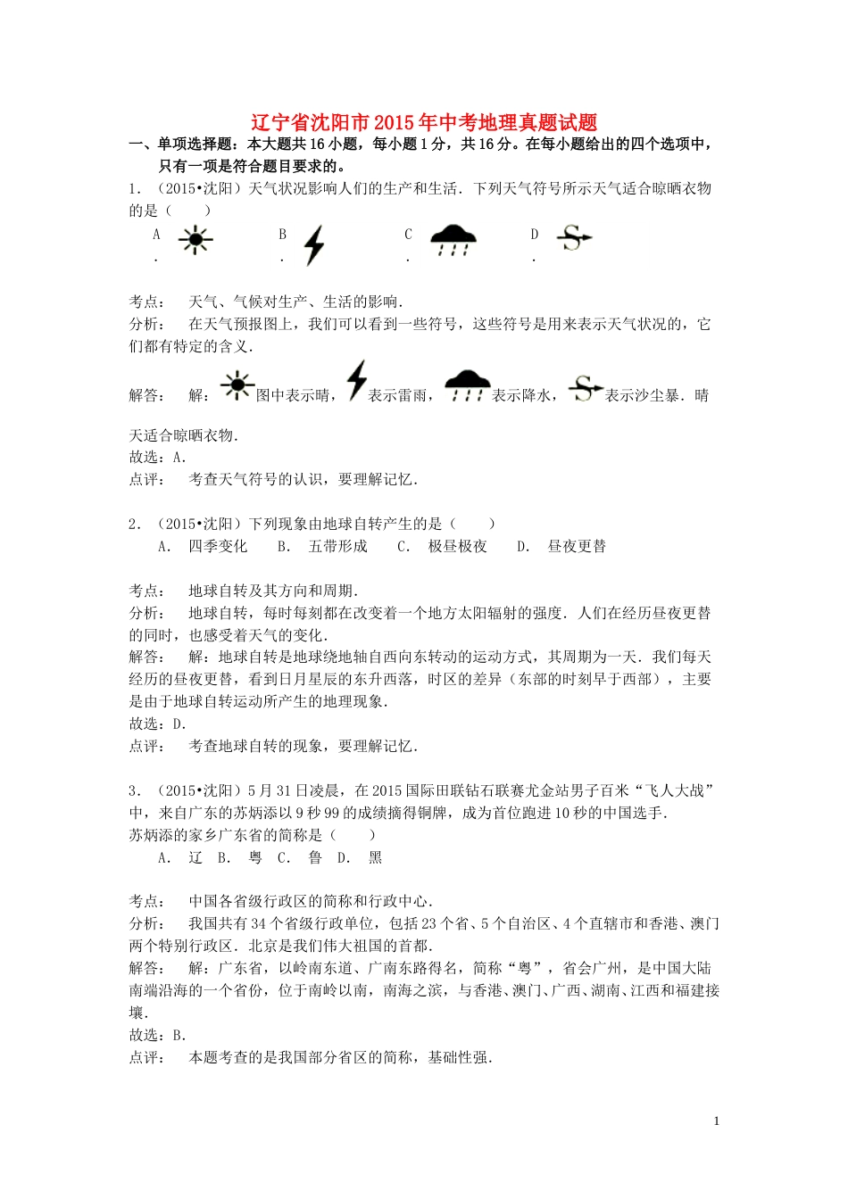 辽宁省沈阳市2015年中考地理真题试题（含解析）.doc_第1页
