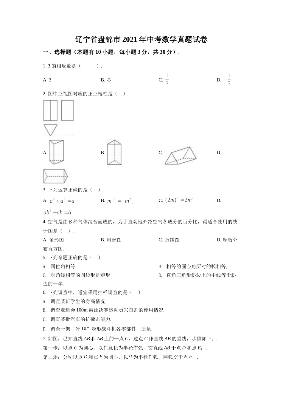 辽宁省盘锦市2021年中考数学真题试卷（原卷版）.doc_第1页