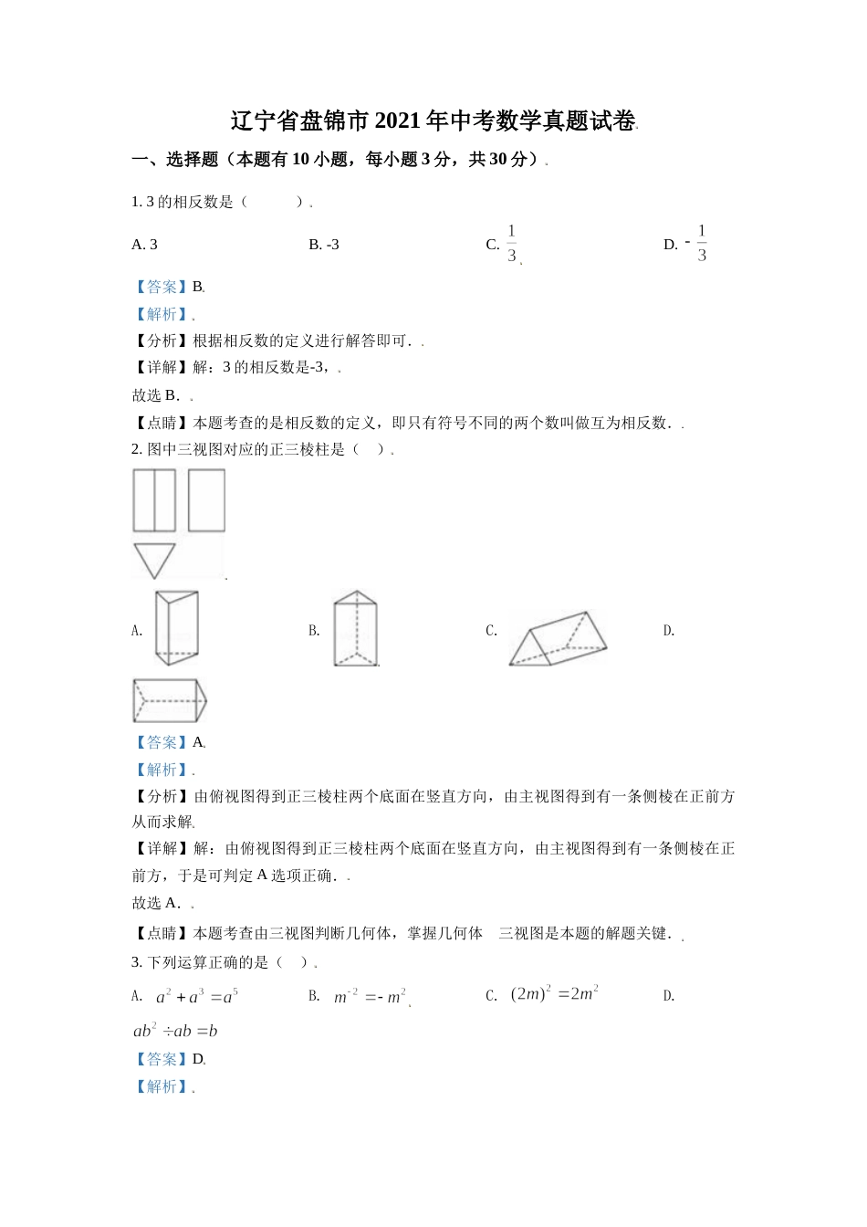 辽宁省盘锦市2021年中考数学真题试卷（解析版）.doc_第1页