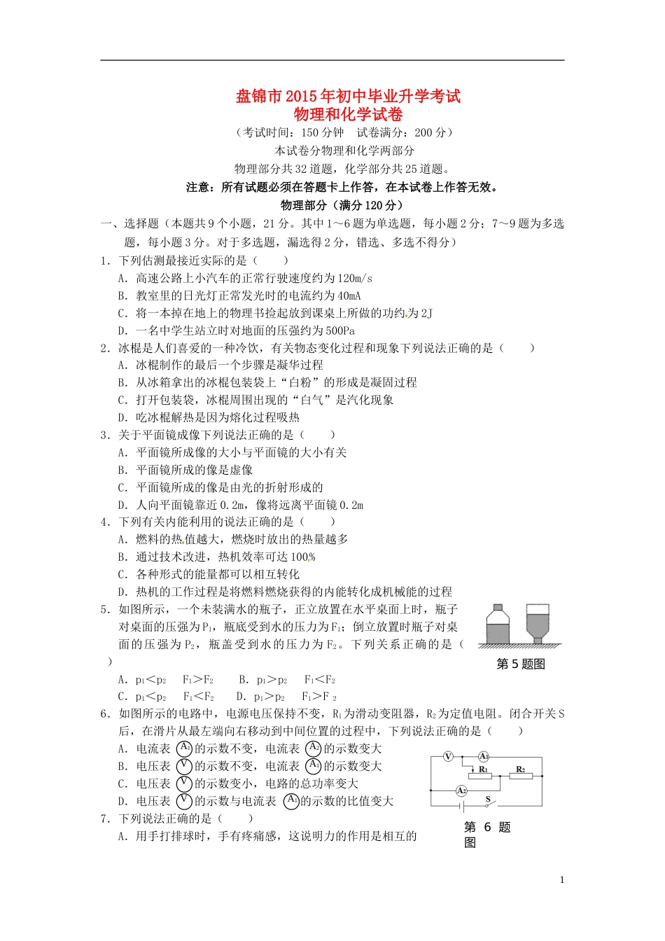 辽宁省盘锦市2015年中考物理真题试题（含答案）.doc_第1页