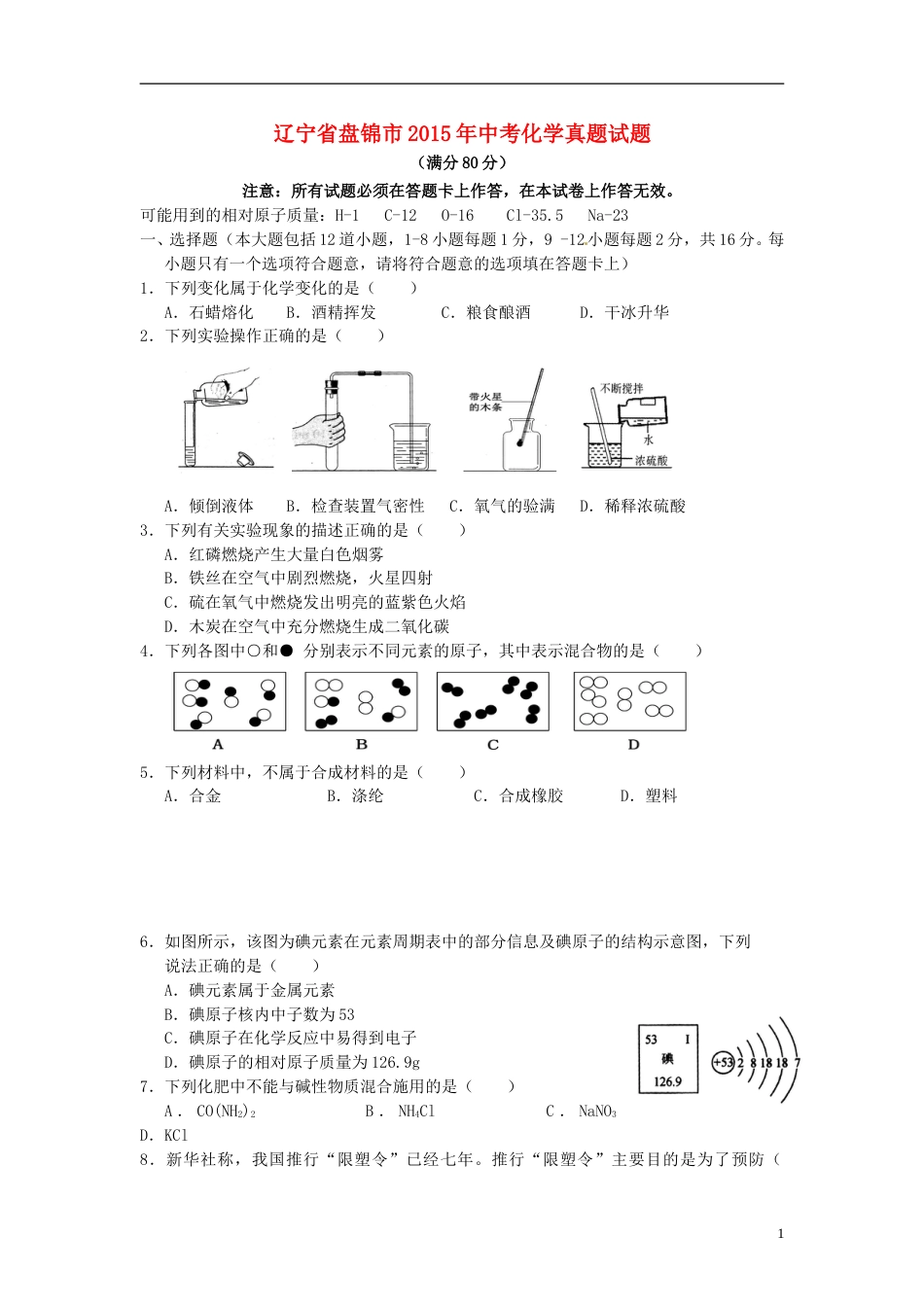 辽宁省盘锦市2015年中考化学真题试题（含答案）.doc_第1页